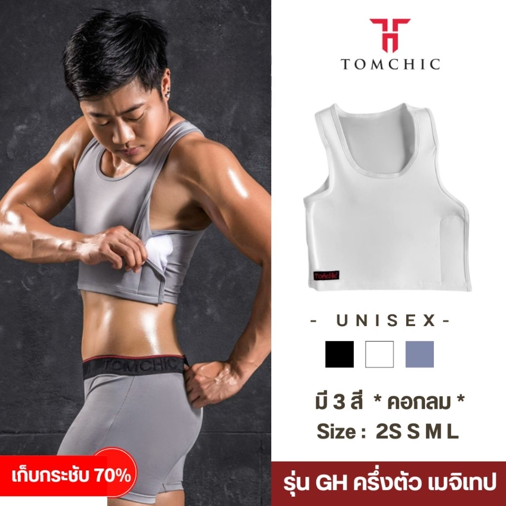 เสื้อกล้ามทอมชิค รุ่นGHครึ่งตัวเมจิเทป กระชับ70%
