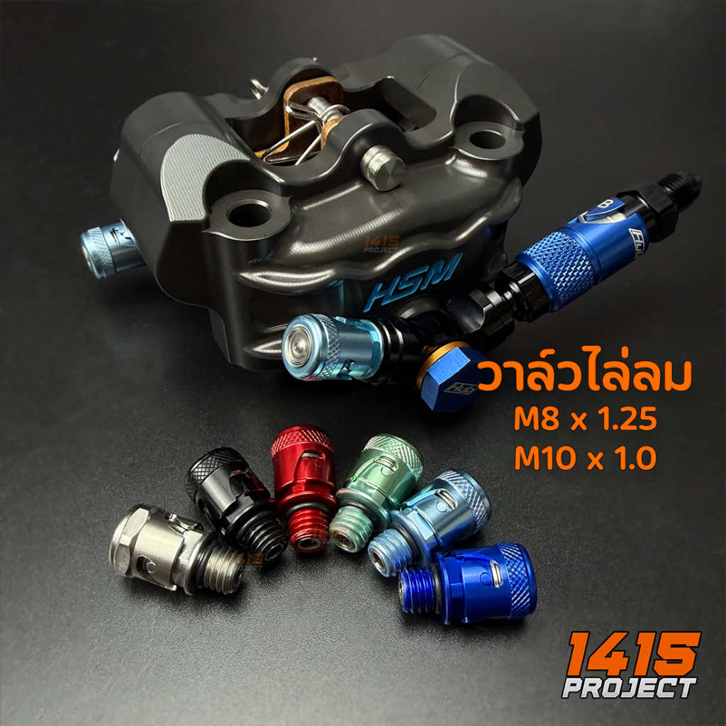 น็อตไล่ลม วาล์วไล่ลม M10 x 1.0 M8 x 1.25 งานสแตนเลส ไล่ลมปลดวาล์ว