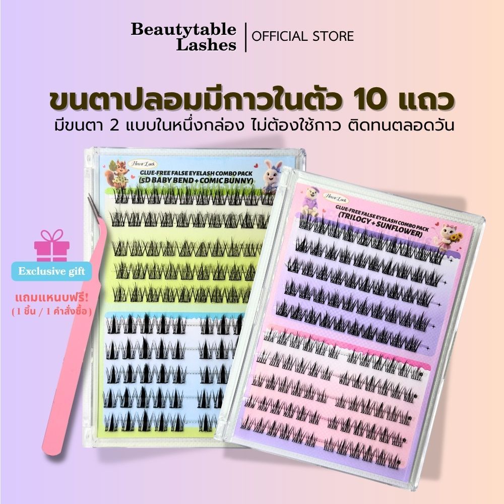 [แถมแหนบ] ขนตาปลอมมีกาวในตัว 10 แถว มีขนตา 2 แบบใน 1 กล่อง ขนตาทรงธรรมชาติ บางเบาสบายตา ติดทนทั้งตลอดวัน (104-120 ช่อ)