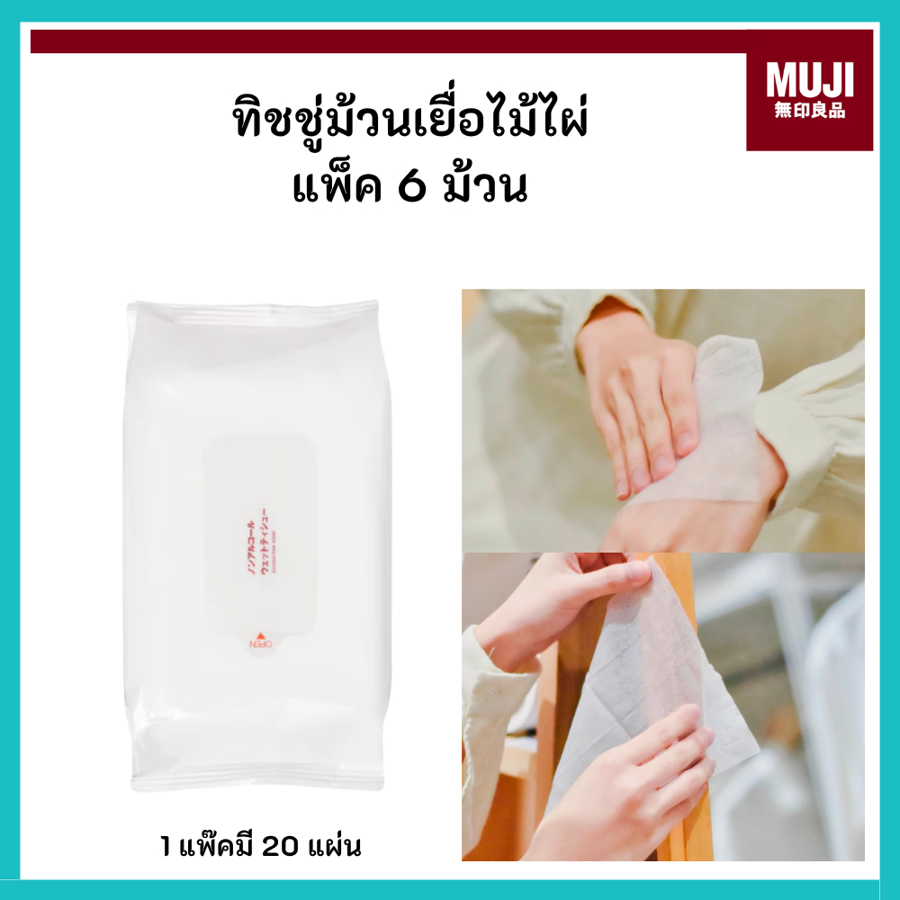 MUJI มูจิ ทิชชู่เปียกที่สามารถใช้กับผิวหน้า - ผิวกายได้ พกพาสะดวก
