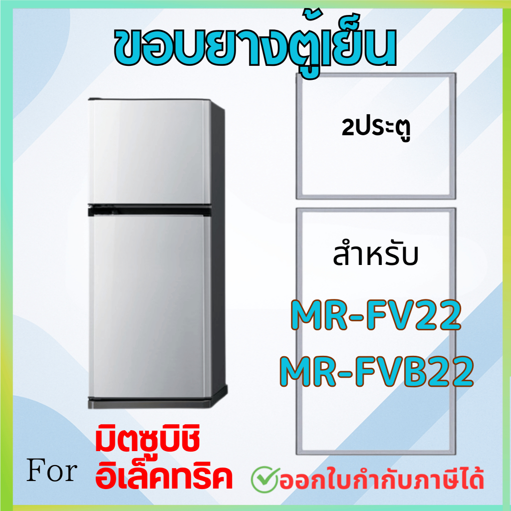 ขอบยางตู้เย็น สำหรับ MITSUBISHI รุ่น MR-FV22, MR-FVB22