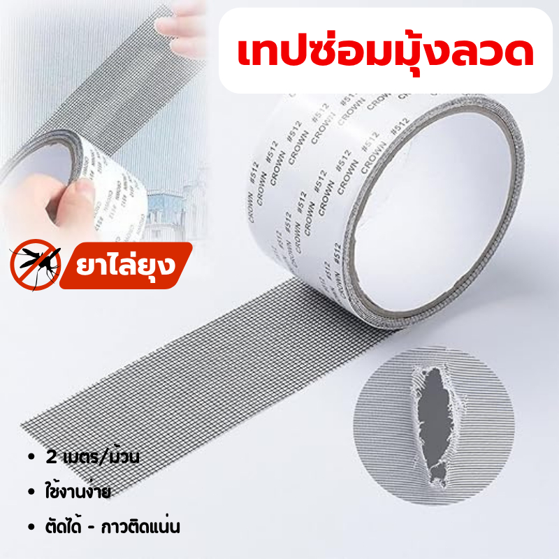 พร้อมส่งกรุงเทพ เทปซ่อมมุ้งลวดกันยุง 5ซม. ติด itself สำหรับหน้าต่างบ้าน Mosquito Net Repair Tape