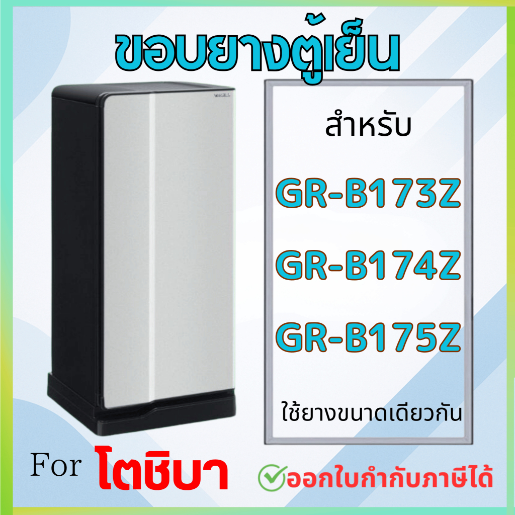 ขอบยางตู้เย็นTOSHIBA(โตชิบา)รุ่นGR-B175Z GR-B173Z GR-B174Z