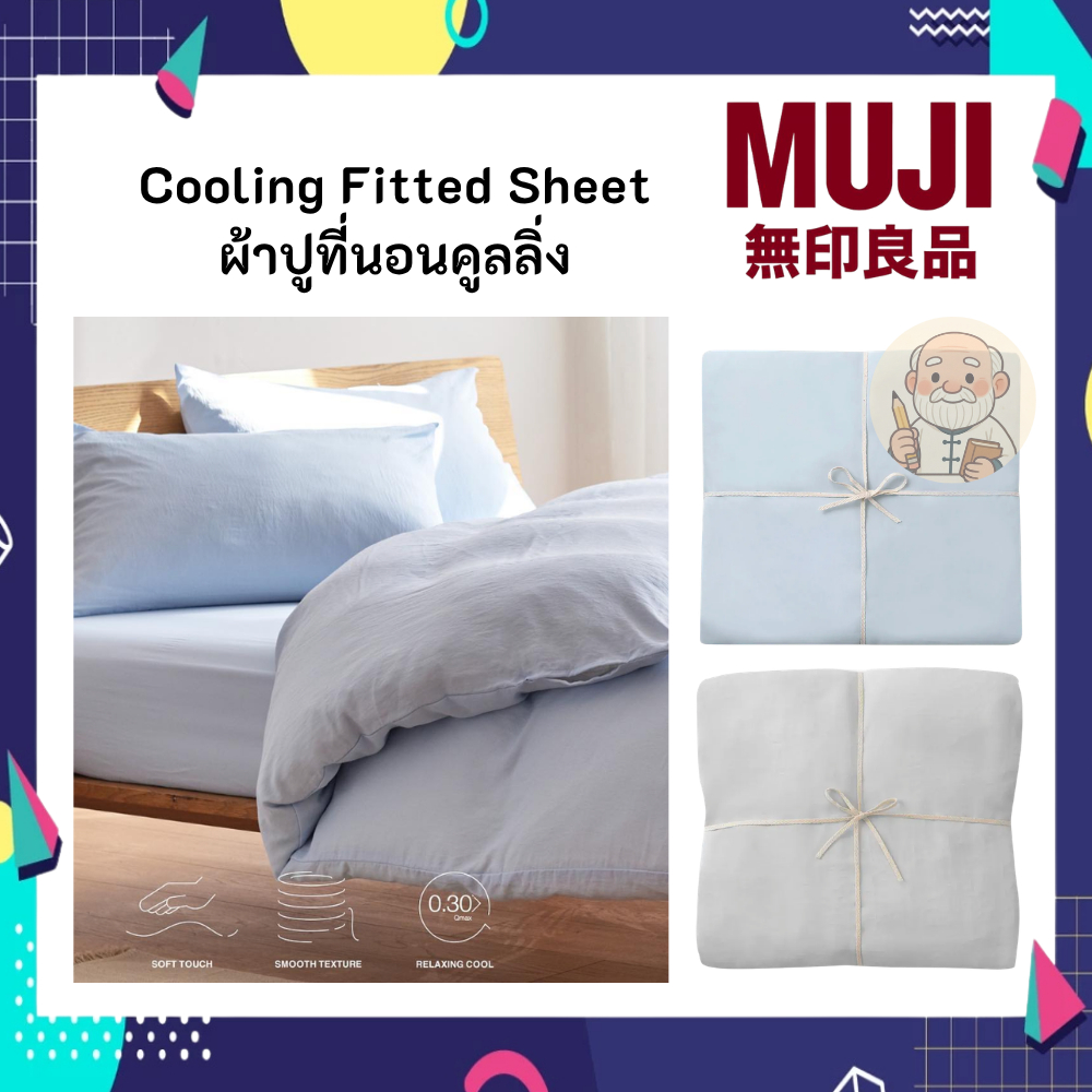 MUJI มูจิ Cooling Fitted Sheet ผ้าปูที่นอนคูลลิ่ง มีไซต์ K Q D และ S สี ฟ้า เทา