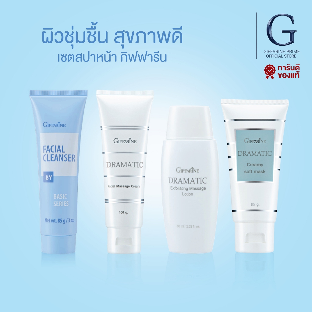 เซตสปาหน้า ดรามาติค Giffarine Facial Massage Set ล้างหน้า มาร์กหน้า บำรุงผิวหน้าให้ชุ่มชื้น เด้งใส