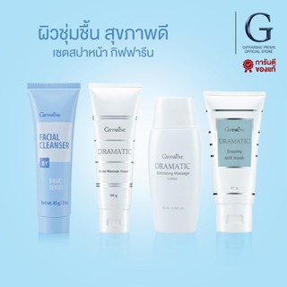 เซตสปาหน้า ดรามาติค Giffarine Facial Massage Set ล้างหน้า มาร์กหน้า บำรุงผิวหน้าให้ชุ่มชื้น เด้งใส