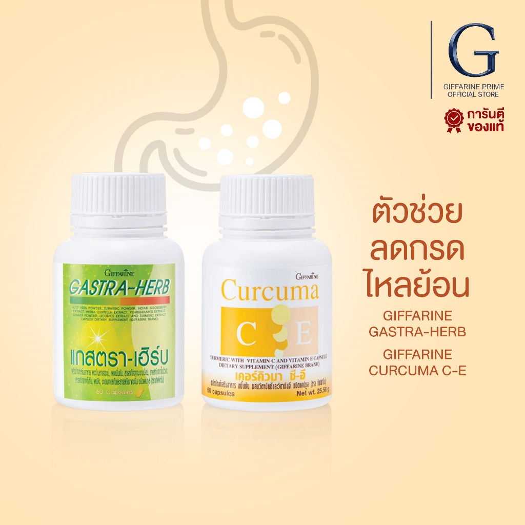 ชุดอาหารเสริม กรดไหลย้อน ขมิ้นชันสกัด แกสตรา กิฟฟารีน - เฮิร์บ สมุนไพร 7 ชนิด รักษาแผลในกระเพาะอาหาร