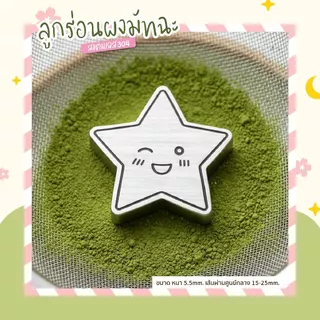 sora Love&Star ลูกร่อนผงมัทฉะ ตัวร่อนผงมัทฉะ ลูกร่อนสแตนเลส304 food grade (ราคาต่อชิ้น)