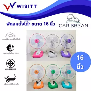 พัดลม CARIBBEAN พัดลมตั้งโต๊ะ คาริเบียน ขนาด 16 นิ้ว รุ่น CRB16-TF1