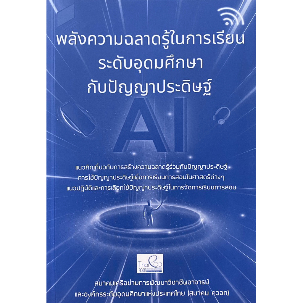 9786169130154 c111 หนังสือพลังความฉลาดรู้ในการเรียน ระดับอุดมศึกษากับปัญญาประดิษฐ์