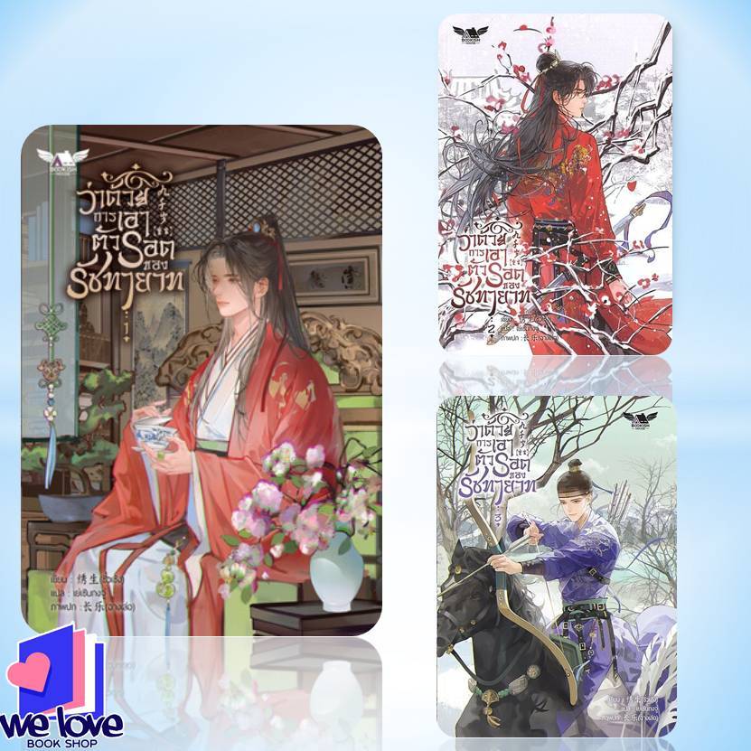 หนังสือ ว่าด้วยการเอาตัวรอดของรัชทายาท เล่ม 1-3  ผู้เขียน: ซิ่วเซิง