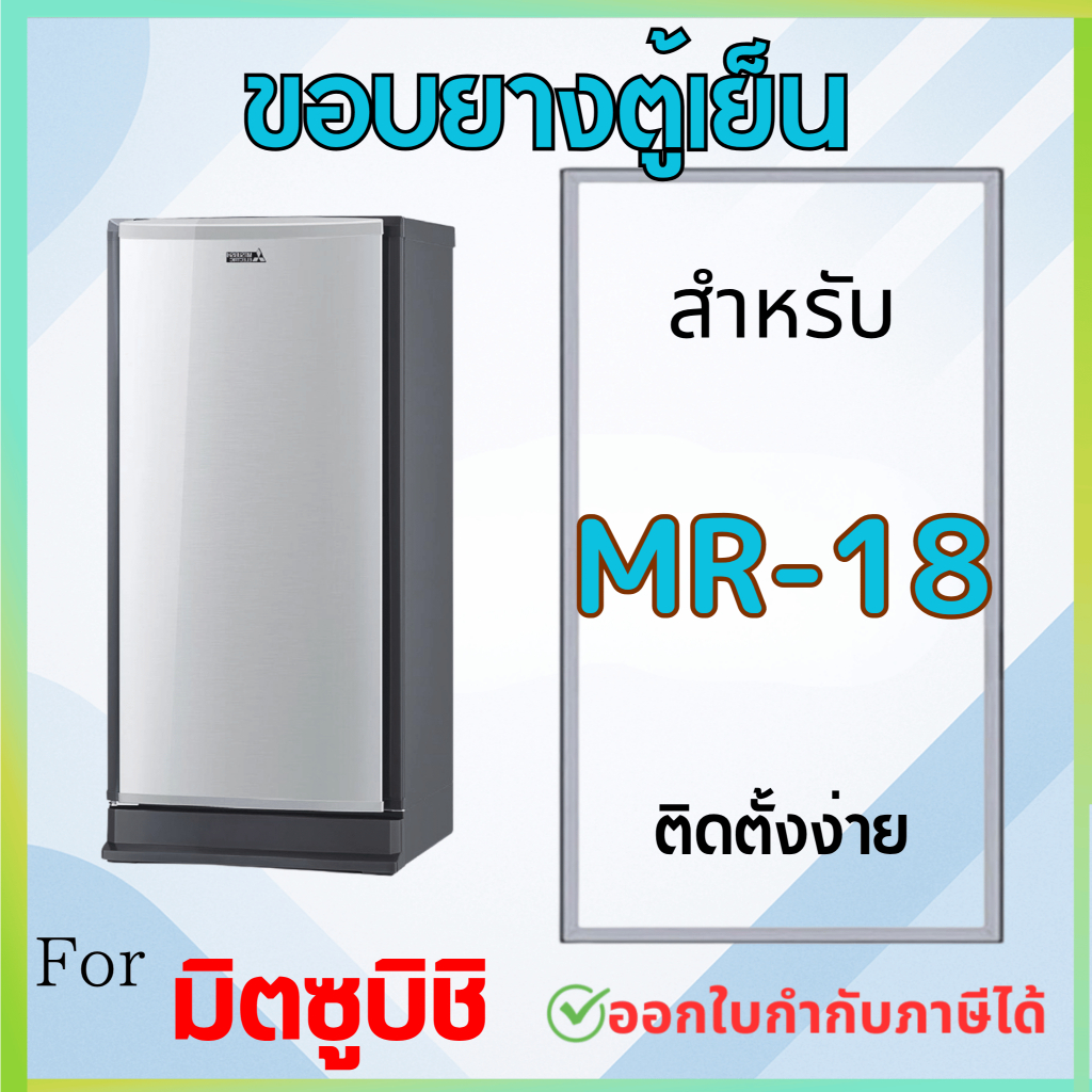 ขอบยางตู้เย็น สำหรับ MITSUBISHI MR-18 แบบศรกด และ น็อตยึด