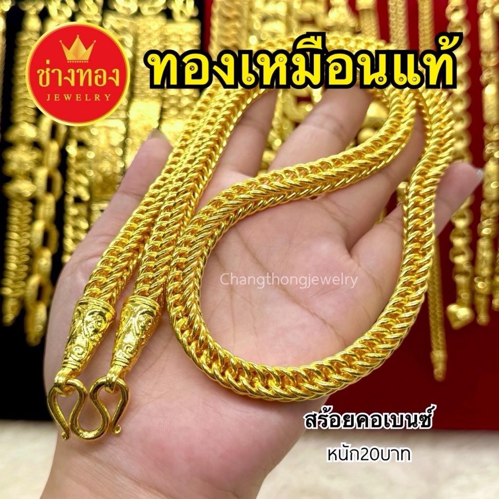 ทองเหมือนแท้❗️สร้อยคอเบนซ์ 2สลึง-20บาท ใส่เเทนทองจริงได้เลย มองแยกไม่ออก ทองชุบ ทองไมครอน ช่างทอง