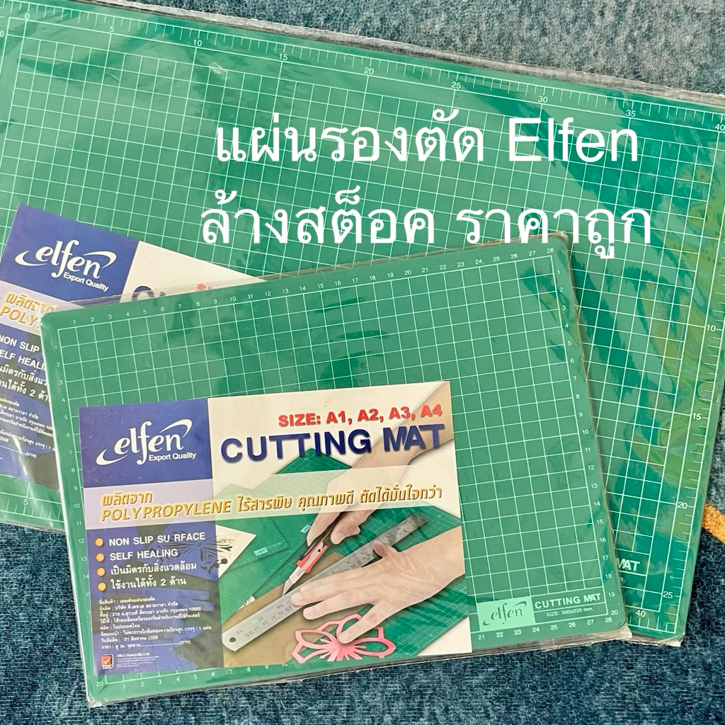 (โล๊ะล้างสต็อค) แผ่นรองตัด cutting mat Elfen ขนาด A4, A3, A2