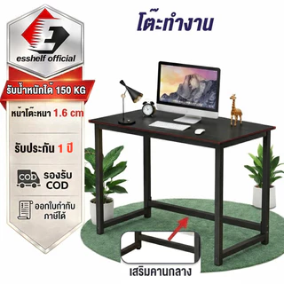 Esshelf โต๊ะทำงานไม้ โต๊ะคอม โต๊ะเกมมิ่ง ดีไซน์มินิมอล โครงเหล็กหนารับน้ำหนักได้ดี โต๊ะอเนกประสงค์ โต๊ะทำงานที่บ้าน