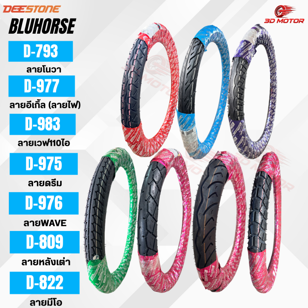 BLUHORSE ยางนอกมอเตอร์ไซต์ ลายไฟD977 ลายเวฟ110ไอD983 ลายโนวาD793 ลายดรีมD975 ลายเวฟD976 ลายหลังเต่าD809 ลายมีโอD822