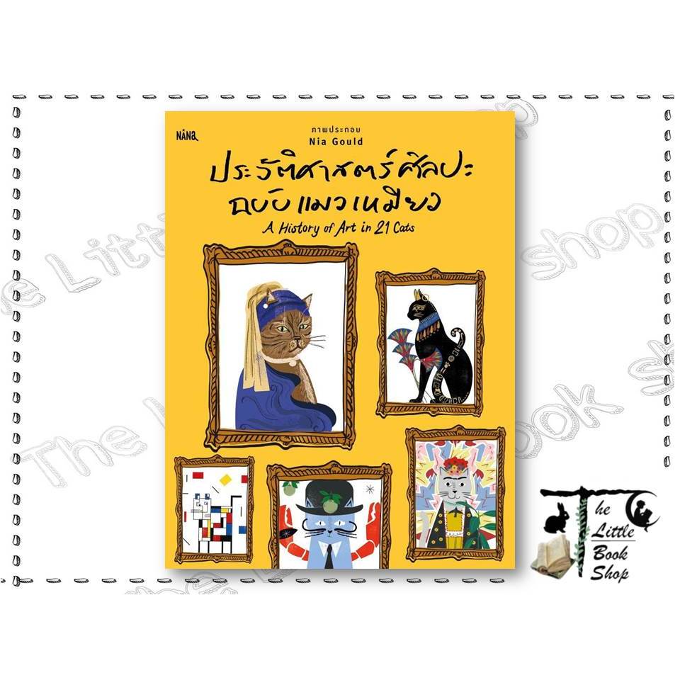 [พร้อมส่ง] หนังสือ ประวัติศาสตร์ศิลปะฉบับแมวเหมียว สำนักพิมพ์ NANA The Little Book's Shop extra 20