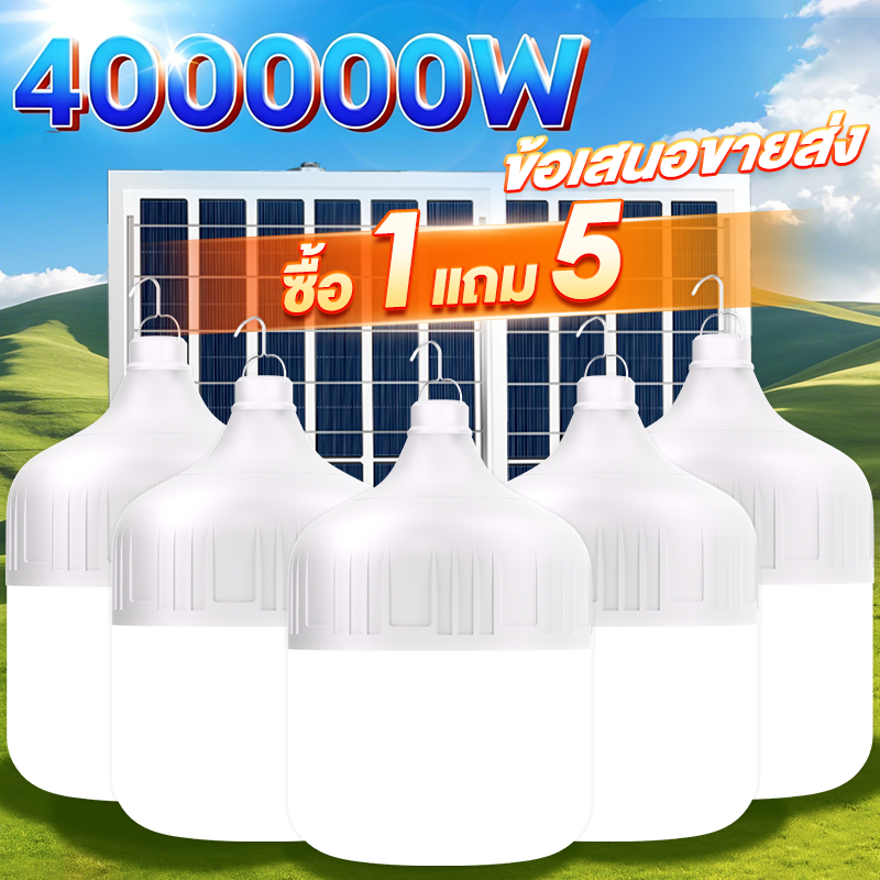 【ซื้อ 1 แถม 5】ขายส่ง ไฟโซล่าเซลล์ หลอดไฟโซล่าเซลล์ 400000W Solar light  แบบพกพา IP68กันน้ำ กันฟ้าผ่า  สว่างอัตโนมัติเ
