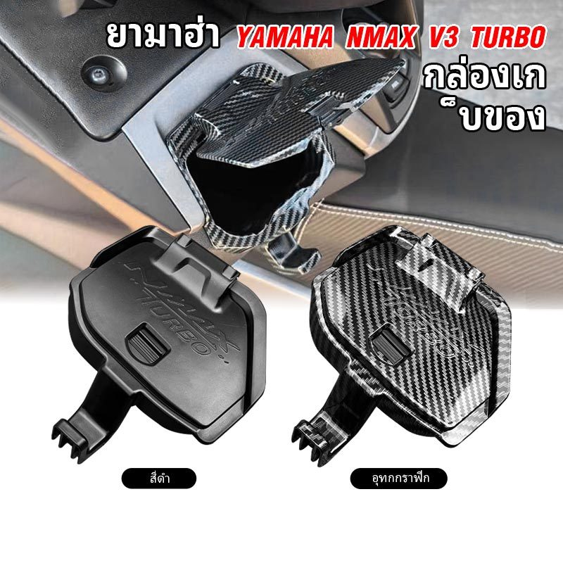 ฝาครอบกล่องเก็บถุงมือ สำหรับ YAMAHA NMAX V3 TURBO โดยเฉพาะ สีดำ/เคฟล่า ติดตั้งง่าย แข็งแรงทนทาน