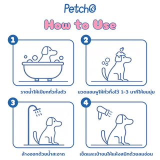 Petcho แชมพูสัตว์ลี้ยง 2-IN-1 ทำความสะอาดล้ำลึก บำรุงขนและผิวหนัง สูตรอ่อนโยน Pet Shampoo
