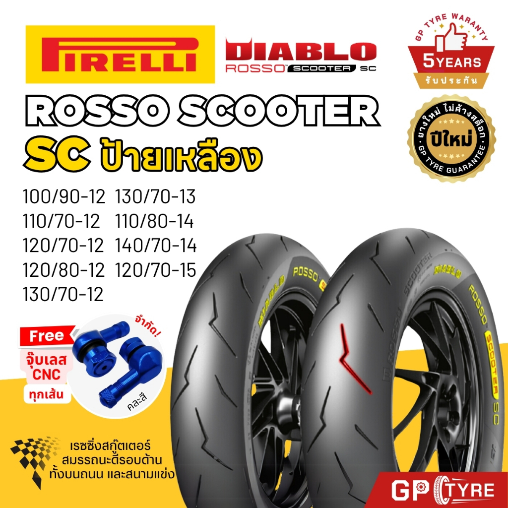 ยางนอก PIRELLI Diablo Rosso Scooter SC ป้ายเหลือง ขอบ 12 14 15 Vespa Lambretta Giorno Xmax Forza