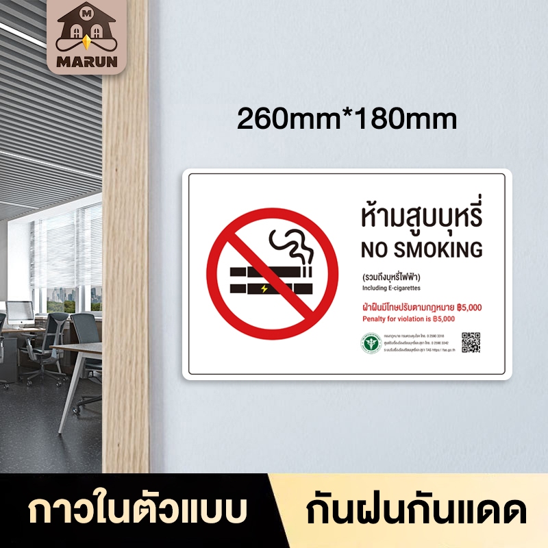 ป้ายห้ามสูบบุหรี่ สติ๊กเกอร์ (รวมถึงบุหรี่ไฟฟ้า)  🚭 NO SMOKINGสสส. ปรับ 5,000 กาวในตัวแบบ ติดแน่นทนทานไม่หลุดง่าย
