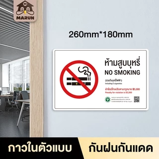 ป้ายห้ามสูบบุหรี่ สติ๊กเกอร์ (รวมถึงบุหรี่ไฟฟ้า) 🚭 NO SMOKINGสสส. ปรับ 5,000 กาวในตัวแบบ ติดแน่นทนทานไม่หลุดง่าย