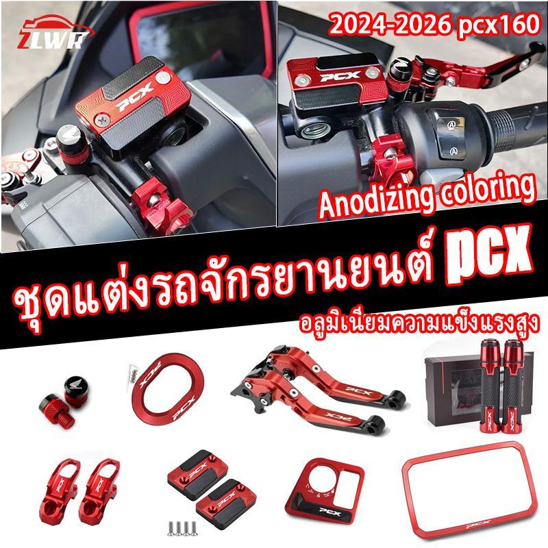 ZLWR 2018-2026pcx160 ชุดปรับเปลี่ยนปากด้านหน้าอุปกรณ์เสริม, ชุดจับคู่หลายสี, อุปกรณ์ปรับเปลี่ยนรถจักรยานยนต์