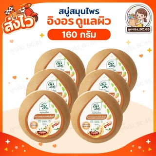 🧡 40%100 🧡 แพค 6 , 8 , 9 , 11 ก้อน 🔥 INGON สบู่ อิงอร 160 กรัม จมูกข้าว มะขาม น้ำนมแพะ ไพร ทองพันชั่ง