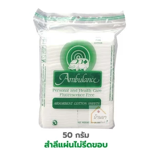 Ambulance สำลีแผ่น สำลีก้อน ตรารถพยาบาล ใช้เช็ดทำความสะอาดผิว ผลิตจากฝ้ายบริสุทธิ์