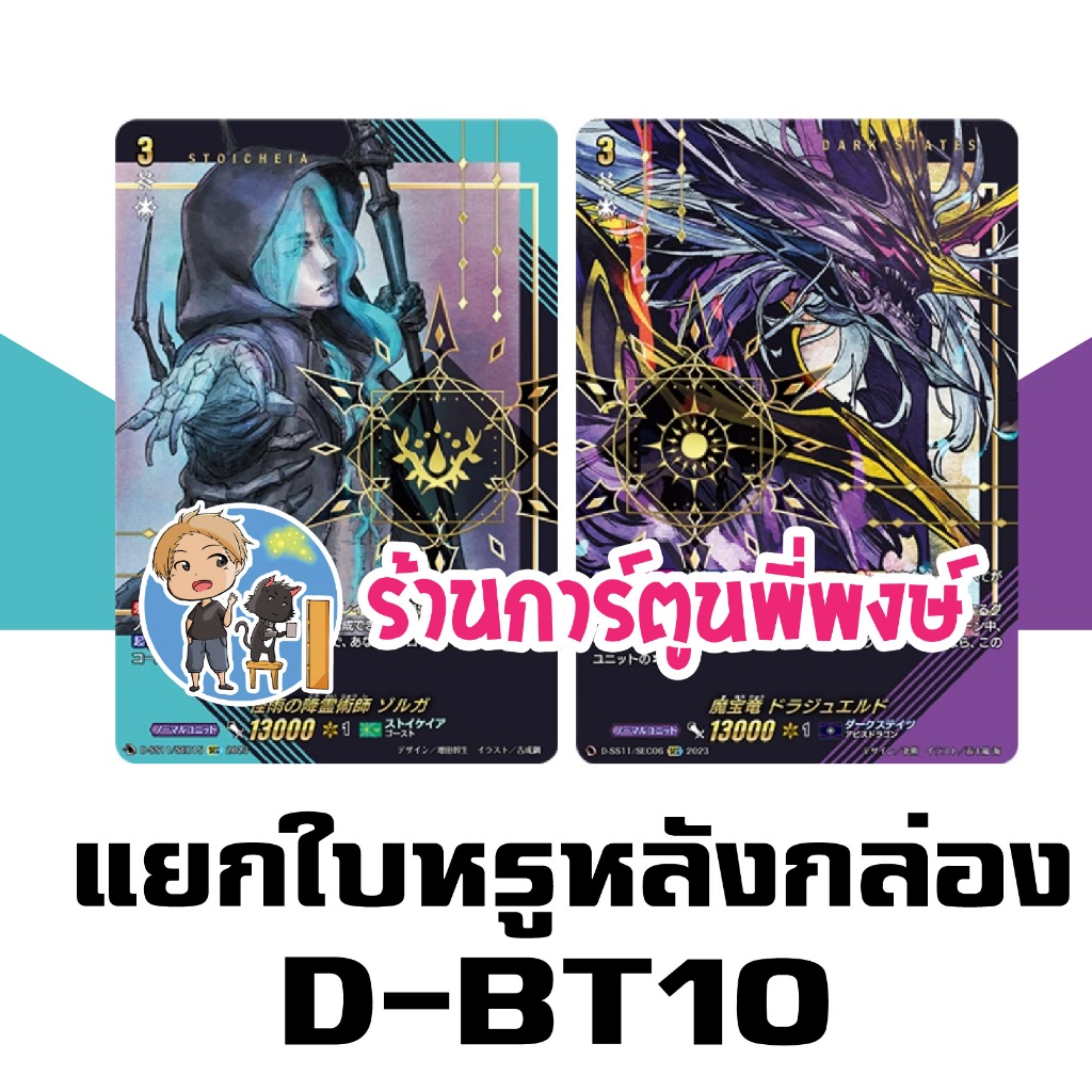 แวนการ์ด แยกใบ ฟอย หรู หลังกล่อง D-BT10 SEC ซอร์กา ดราจีเวลด์ vanguard พี่พงษ์