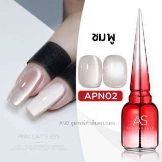 สีทาเล็บเจล AS (APN) ชมพูรากบัว เอฟเฟกต์ตาแมว AS Cat Eye