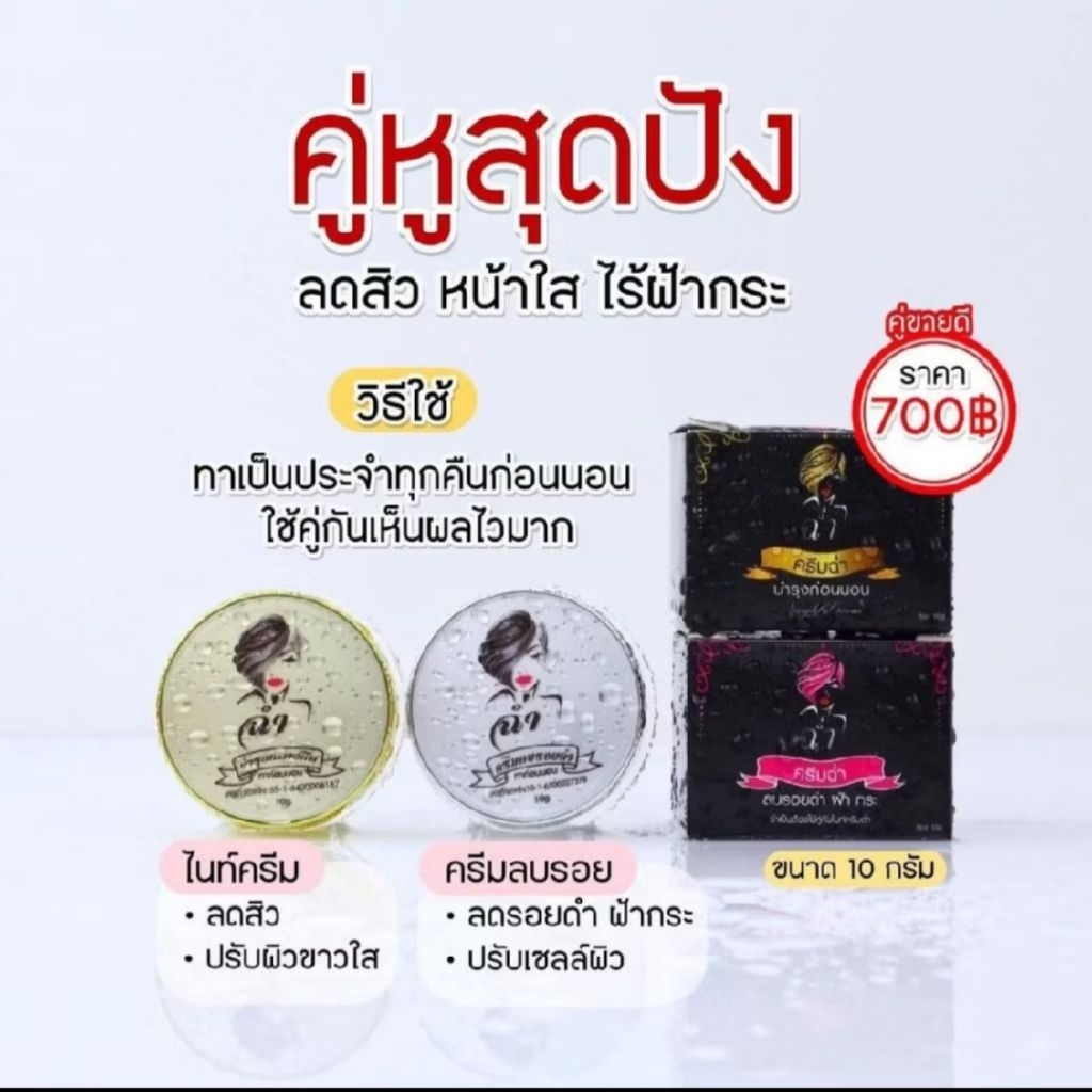ครีมฉ่ำ ครีมมาดามฉ่ำ ครบเซต หน้าสวย ลบรอย เซตมินิฝ้า