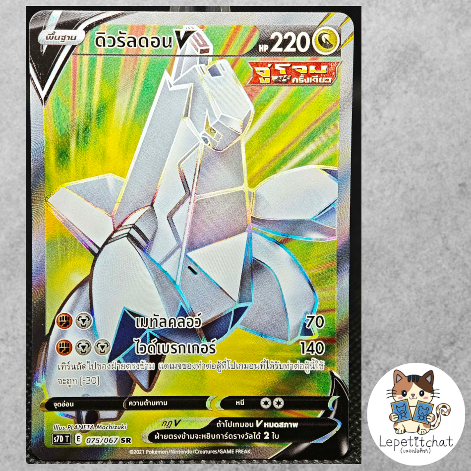 การ์ดโปเกมอน ดิวรัลดอน S7D T 075/067 SR . Pokemon card : Duraludon S7D T 075/067 SR (TH).