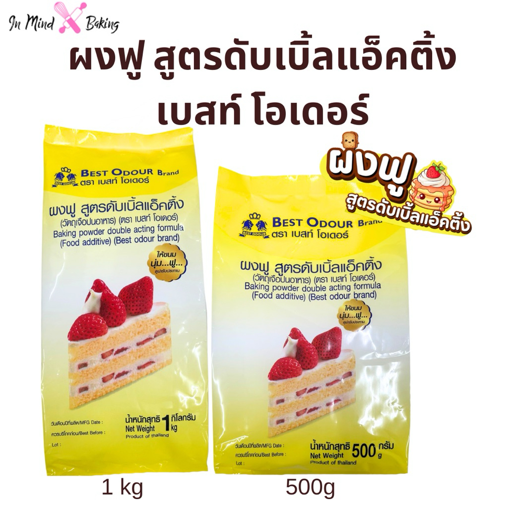 ผงฟู ตรา เบสท์โอเดอร์ Best Odour 500 กรัม 1000 กรัม(ผงฟูเบสท์โอเดอร์1kg)