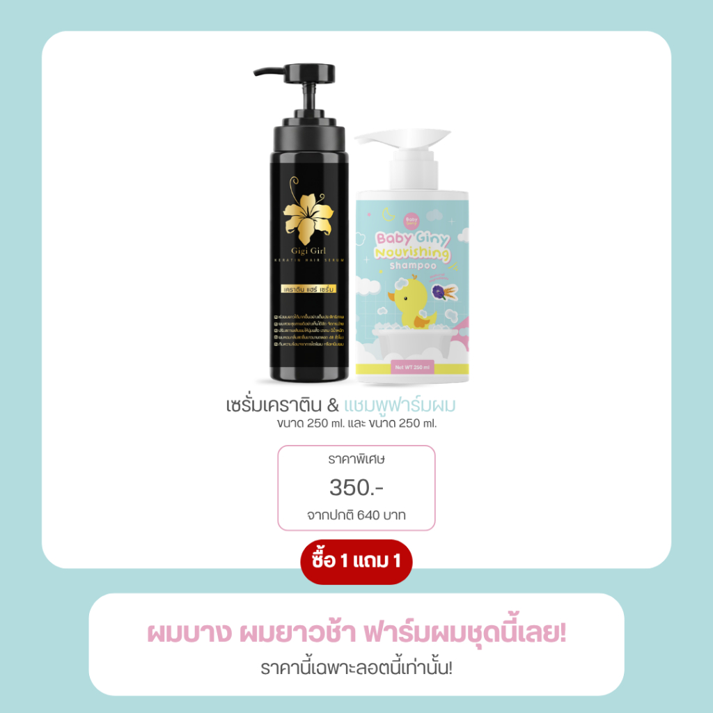 เซรั่มเคราติน & แชมพูฟาร์มผม [1 แถม 1]