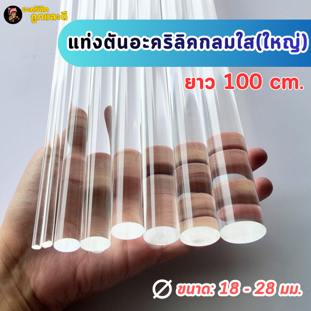 แท่งตัน แท่งตันอะคริลิคกลมใส ยาว 100 cm. (ยาว 100 cm. ขนาด: 18 - 28 มม.)