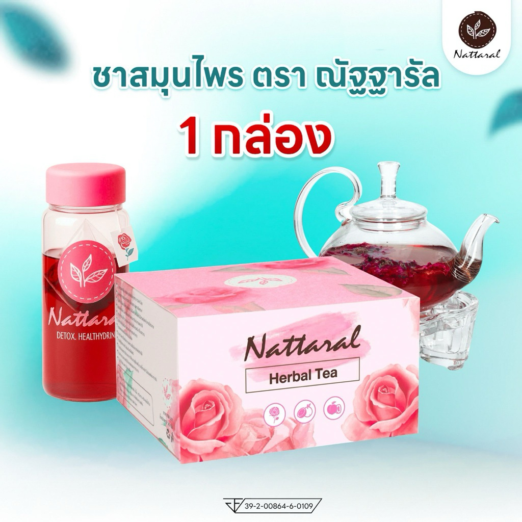🔥ใหม่ SET1กล่อง ชาสมุนไพร ตรา ณัฐฐารัล มีอย. และ มีใบอนุญาตโฆษณา
