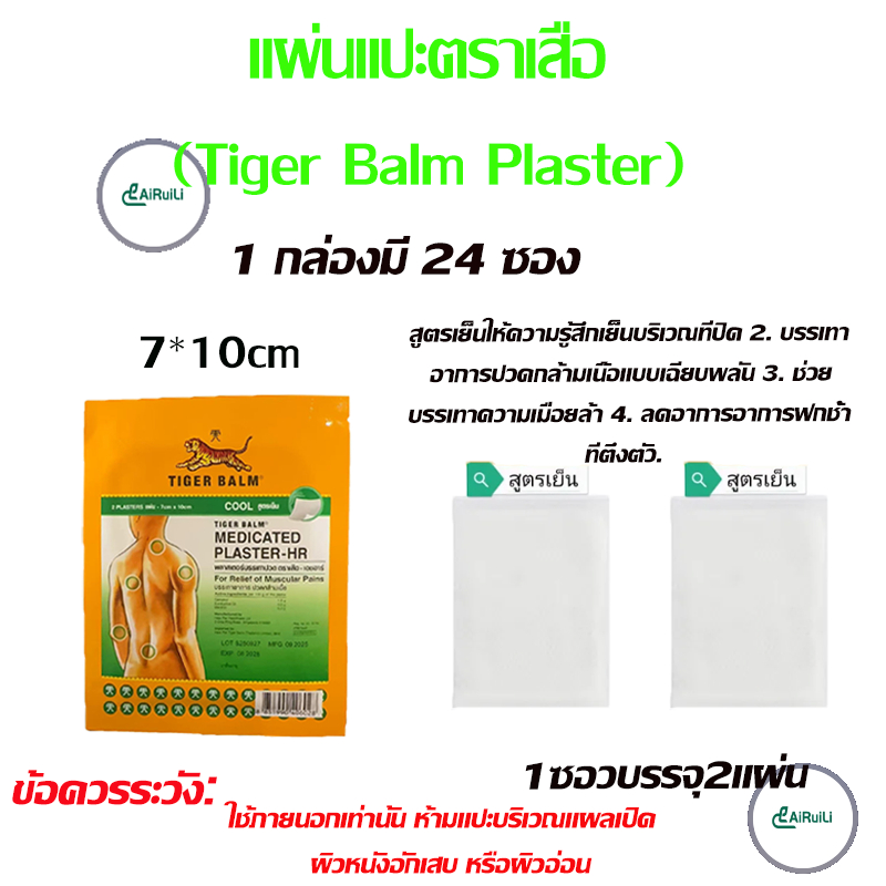 ตราเสือ-เอชอาร์ พลาสเตอร์บรรเทาปวด สูตรเย็น ขนาด 7 x 10 ซม.  Exp： 07-07-2029