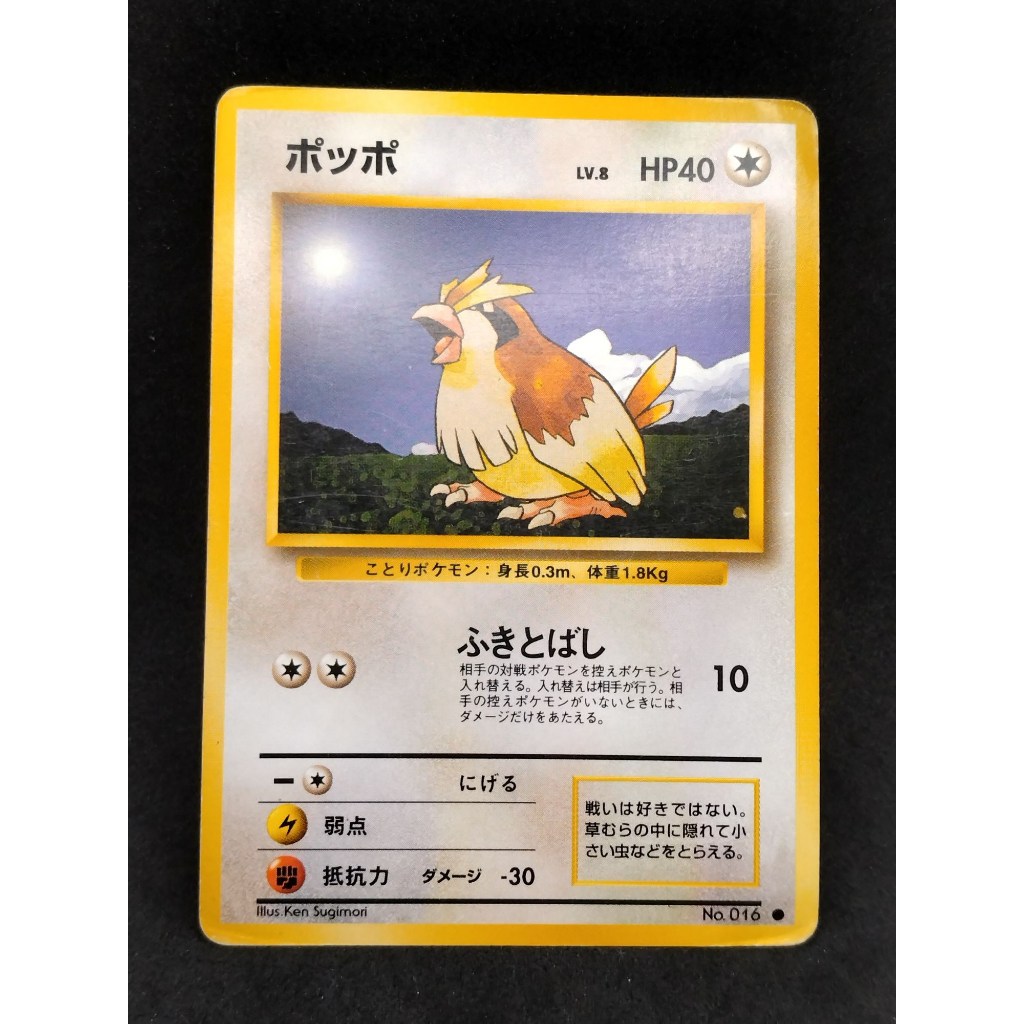 【D】พิดจี้ หมายเลข 016 ปี 1996 pokemon card japanese