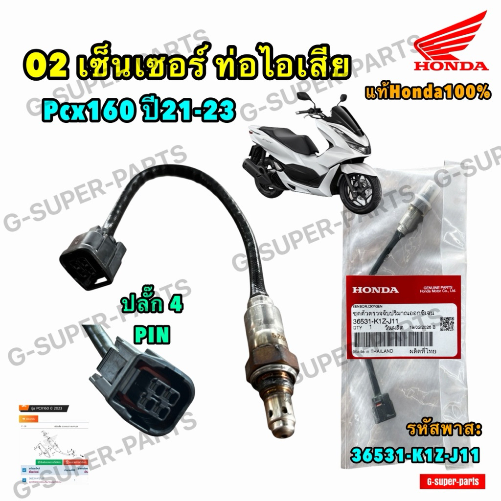O2เซ็นเซอร์ หรือ ชุดตรวจจับปริมาณออกซิเจน  รุ่น:PCX160ปี2021-2023 แท้ศูนย์ฮอนด้า100% รหัส:36531-K1Z-