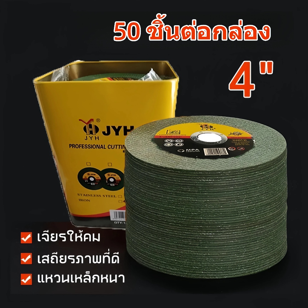 50pcs ใบตัดเหล็ก ตัดสเตนเลส 4นิ้ว JYH (107 mm) ใบตัดเหล็ก ความเร็วสูงสุด 80 m/s เรซิ่นบอนด์เพชรทราย