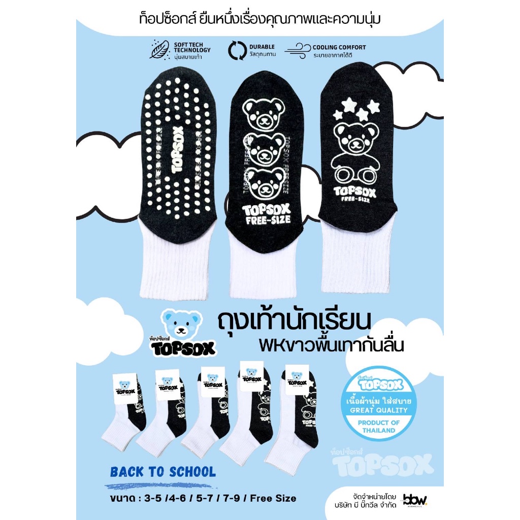 ถุงเท้านักเรียนกันลื่น12คู่Topsox