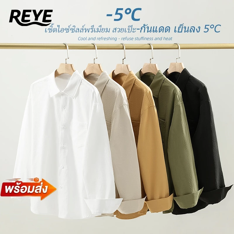 REYE เสื้อเชิ้ตแขนยาวชาย ผ้าไอซ์ซี่ UPF50+ ทรงสลิม สไตล์เกาหลี เย็นสบาย ระบายอากาศ ไม่ต้องรีด