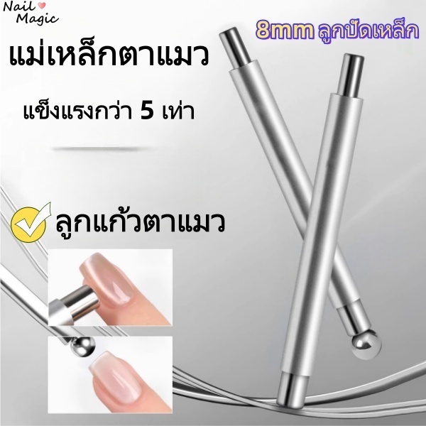 แท่งแม่เหล็กทำเล็บ 2 หัว สำหรับเจลแคทอาย+ลูกปัดเหล็ก 8 มม  แม่เหล็กดูดที่แข็งแกร่งเล็บ แมวตาอุปกรณ์ทำเล็บ