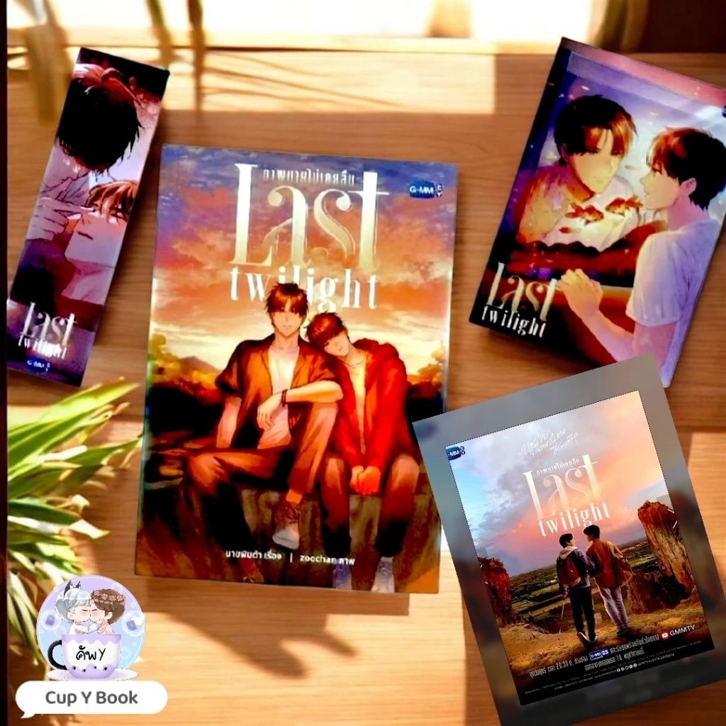 (พร้อมส่ง)​ LAST TWILIGHT NOVEL ภาพนายไม่เคยลืม​ ​ [นายพินต้า​]​ แกะซีลเช็คโปสการ์ดตีสภาพเป็นมือ2พิม