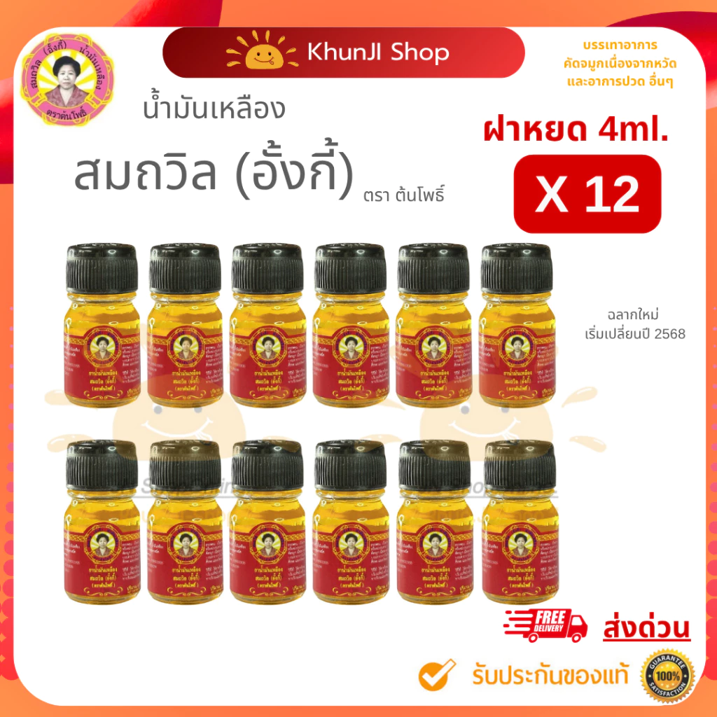 "ราคาส่ง" (ล็อตใหม่) แพ็ค12ขวด น้ำมันเหลืองสมถวิล (อั้งกี้) ขนาด 4 ml.ใช้ดม ทา ถู คัดจมูก เวียนหัว ส่งตรงจาก จ.ตราด 100%