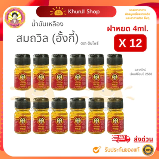 "ราคาส่ง" (ล็อตใหม่) แพ็ค12ขวด น้ำมันเหลืองสมถวิล (อั้งกี้) ขนาด 4 ml.ใช้ดม ทา ถู คัดจมูก เวียนหัว ส่งตรงจาก จ.ตราด 100%