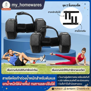 สายรัดข้อเท้า ดัมเบล ยกขา ฟิตเนส ปรับขนาดได้ พกพาง่าย Dumbbell Ankle Strap เพิ่มแรงต้าน เล่นขา