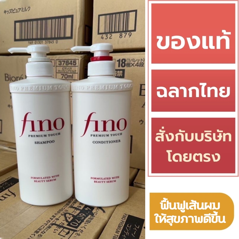 Fino Premium Touch Hair Shampoo แชมพู / Conditioner ครีมนวด 550ml ช่วยฟื้นฟูผมเสีย เส้นผมแข็งแรง
